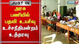 அரசு பணியில் பதவி உயர்வு  தொடர்பான வழக்கில் டிஎன்பிஎஸ்சி-க்கு உச்சநீதிமன்றம் உத்தரவு