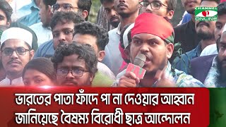 ভারতের পাতা ফাঁদে পা না দেওয়ার আহবান জানিয়েছে বৈষম্য বিরোধী ছাত্র আন্দোলন