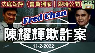 【法庭短評Ep.14：陳耀輝（Fred Chan) 欺詐案】11-2-2022 （會員獨家｜限時公開）