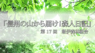 「信州から届け！森人日記」⑰  飯伊森林組合　益山勝人さん