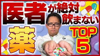 【本音暴露】整形外科医が飲まない薬TOP5