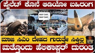 ಪೈಲೆಟ್ ಕೊನೇ ಆಡಿಯೋ ಬಹಿರಂಗ- ಮತ್ತೊಂದು ಹೆಲಿಕಾಪ್ಟರ್ ದುರಂತ - Ahmedabad air india incidnet