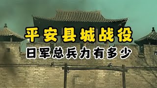 李云龙攻打平安县城时 驻守的日军有多少人？