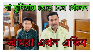 মা মারা যাওয়া আজ ১১ দিন হলো, চারদিকে শুধু অন্ধকার দেখি😭/ ছোট বোন মা কে শেষ দেখা দেখতে পারলো না😭