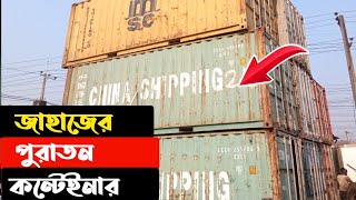 জাহাজের পুরাতন কন্টেইনার | কন্টেইনার এর দাম | ভাটিয়ারী শিপ ইয়ার্ড | ship Container