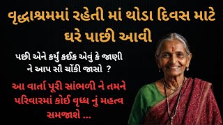 વૃદ્ધાશ્રમમાં રહેતા માતા થોડો સમય ઘરે રહેવા આવ્યા અને પછી તેમણે કર્યું એવું જાણીને આપ ચોંકી જશો