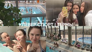 VLOG #3 | КЛЕВЕР СПОРТ | ТЕРМЫ | ЧЕЛНЫ