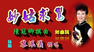 妙姑求鸞_黎佩儀獨唱_附曲詞