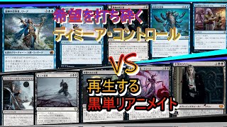 【MTGアリーナ】青黒コントロール対黒単リアニメイト、待ち受ける構え合い。【スタンダード】【ゆっくり実況】