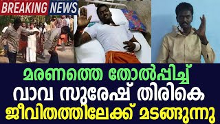 വാവ സുരേഷിൻ്റെ ഏറ്റവും പുതിയ ആരോഗ്യ നില ഇതാണ് | Vava Suresh | Vava Suresh Latest News