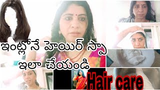 Hair Spa🥰 @Home🤗 మీ హెయిర్ చిక్కులు లేకుండా చక్క గా ఉండాలంటే ఇలా చేసేయండి🤔 #silkyhair #Softhair  🙏