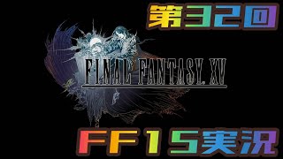 【第32回#さくちゃんねるFF15実況】CHAPTER 15 旅路【2】