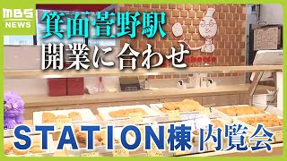 新駅「箕面萱野駅」の開業に合わせてオープンへ『みのおキューズモールＳＴＡＴＩＯＮ棟』の内覧会　駅直結で“地元で人気の惣菜店”など３１店舗が出店（2024年3月19日）