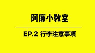 【阿廉小教室ep.2 行李注意小事項】