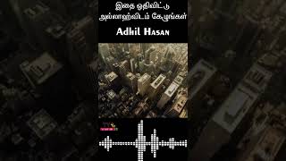 தஹஜ்ஜத்தில் இதை ஓதிவிட்டு கேட்டால் உங்கள் துஆவை அல்லாஹ் வெறுங்கையாக அனுப்ப மாட்டான்  #shorts