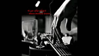 میان احمد آغا - دیوانه بنگ میزنه |  Mian Ahmad Agha