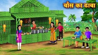 बाँस का ढाबा | Baans Ka Dhaba | Hindi Kahaniya | Hindi Moral Stories | Hindi Story