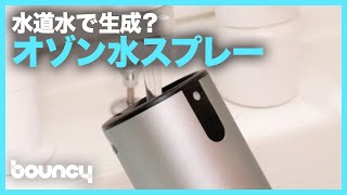 水道水から生成！ 野菜の洗浄にも使えるオゾン水スプレー「OZO3」