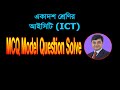 ICT Model Question || HSC ICT MCQ || HSC ICT MCQ Solve || MCQ Solve