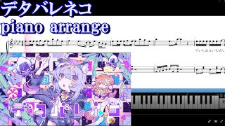 デタバレネコ　piano arrange from 猫又おかゆ