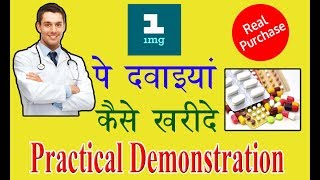 1mg app | How to buy medicine from 1 mg app | Practical Demonstration