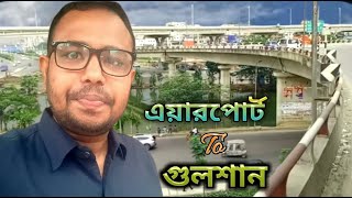 এয়ারপোর্ট থেকে যেভাবে গেলাম গুলশান || গুলশান যাওয়ার সহজ উপায় || উত্তরা থেকে গুলশান ✅🇧🇩💝