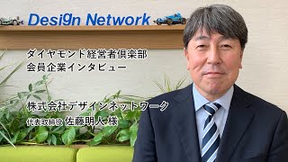 【会員企業クローズアップ】 株式会社デザインネットワーク　代表取締役 佐藤 明人 様