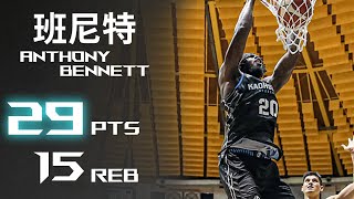 Anthony Bennett 班尼特︱29分 15籃板︱新北國王 VS 高雄鋼鐵人︱21-22