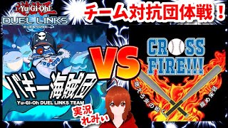 【遊戯王デュエルリンクス】バギー海賊団 VS CROSS FIRE!!! チーム対抗団体戦！#4【れみぃ/Vtuber】