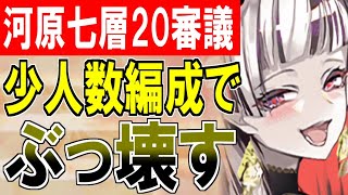 【攻略動画】閻魔の闘技場 賽の河原七層 MAX20審議攻略！少人数編成で菩薩をぶっ飛ばす！【御城プロジェクト:RE】