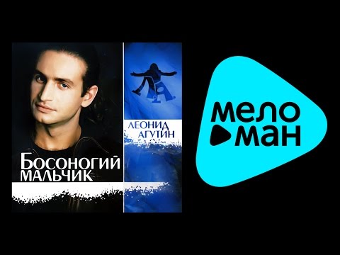 ЛЕОНИД АГУТИН БОСОНОГИЙ МАЛЬЧИК MP3 СКАЧАТЬ БЕСПЛАТНО ЛЕОНИД АГУТИН БОСОНОГИЙ МАЛЬЧИК MP3 СКАЧАТЬ БЕСПЛАТНО