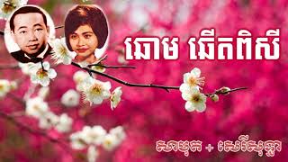 ឆោមឆើតពិសី - Chom chet pisey (Sin Sisamouth, Pen ron, Roserey Sothea)