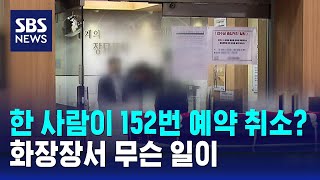 한 사람이 152번 예약 취소?…화장장서 무슨 일이 / SBS