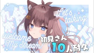 【雑談】初見さん10人耐久大歓迎！入室お名前呼び！高評価200#新人vtuber