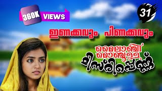 മൈലാഞ്ചി മൊഞ്ചുള്ള മിസിരിപ്പെണ്ണ്  PART 31 |  ഇണക്കവും പിണക്കവും |  SHAHUL MALAYIL LATEST VIDEO 2021