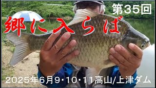 第３５回　郷に入らば　２０２５年６月９・１０・１１日　高山/上津ダム