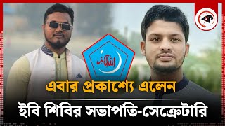 এবার প্রকাশ্যে এলেন ইবি শিবিরের সভাপতি-সেক্রেটারি | Chhatrashibir | Islami University | Kalbela