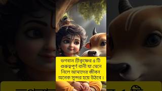 ভগবান শ্রীকৃষ্ণের ৫টি গুরুত্বপূর্ণ বানী যা মেনে নিলে আমাদের জীবন অনেক সুন্দর হয়ে উঠবে।#krishna