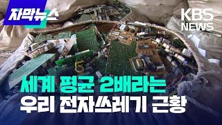 [자막뉴스] 가전 폐기물 재활용, 우리나라 상황은? / KBS 2023.01.29.