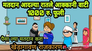 मतदानना रातले आक्कानी वाटी 1000 रु.फूली/ Ahirani Tadaka/ खांदेश तड़का /ahirani masti /अहिरानी कॉमेडी