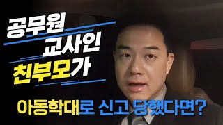 공무원,교사인 친부모가 아동학대로 신고 당했다면