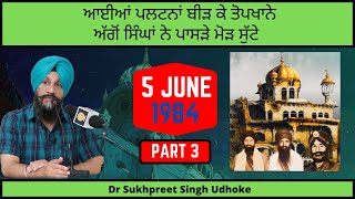 ਆਈਆਂ ਪਲਟਨਾਂ ਬੀੜ ਕੇ ਤੋਪਖਾਨੇ  Dr. Sukhpreet Singh Udhoke