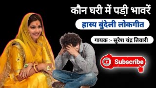 हास्य बुंदेली लोकगीत | लोकरंग छतरपुर रेडियो | गायक सुरेश चंद्र तिवारी