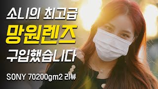 내돈내산 SONY 70200 GM2 렌즈 사용 후기 - 미쳤습니다...