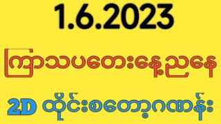 1.6.2023 ကြာသပတေးနေ့ ညနေ ၄နာရီခွဲအတွက် စင်ကာပူစတော့ဂဏန်း | Singapore Stock