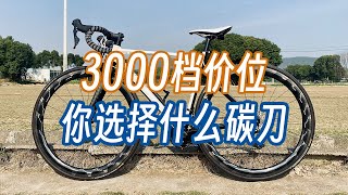 3000档价位，公路自行车你选择什么碳纤维轮组？自编轮组？品牌轮组？