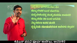 ದ್ವಿತೀಯ ಪಿಯುಸಿ ಪದ್ಯಭಾಗ - ಇನ್ನು ಹುಟ್ಟದೆಯಿರಲಿ ನಾರಿಯರೆನ್ನವೊಲು  --ಕುಮಾರವ್ಯಾಸ ಭಾಗ-೧, ಪ್ರಸ್ತುತಿ:ಗೋವಿಂದರಾಜು