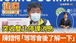 突收雙北停課消息 陳時中錯愕「等等會後了解一下」【健康資訊】