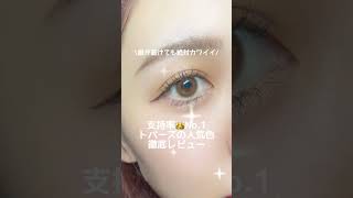 支持率No1トパーズ人気色徹底レビュー♡ #tiktok #shorts バージョン。 https://www.tiktok.com/@karakon_lensapple/?youtubeshorts