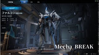 （字幕プレイ動画）Mecha BREAKクローズドβテスト ファルコン ミスラ・アイ